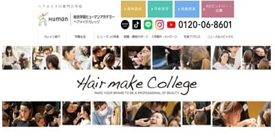 総合学園ヒューマンアカデミーヘアメイクカレッジの画像